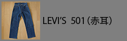 Levi's501(redline)