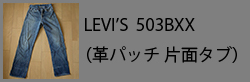 LEVI'S503BXX(1side)