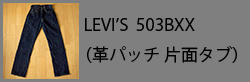 LEVI'S503BXX(1side)