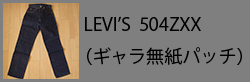 LEVI'S504ZXX(noguarantee)
