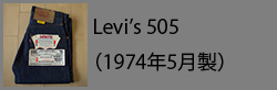 Levi's505(197405)